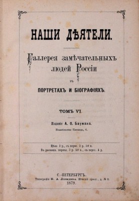 Русские деятели. Сборники портретов замечательных лиц с биографическими очерками:
